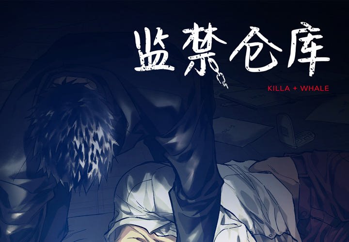 監禁倉庫-完整版 - 73(1/2) - 1