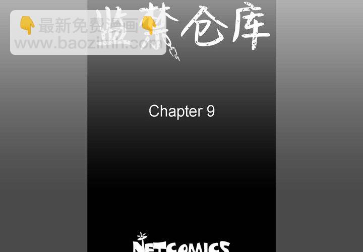 監禁倉庫-完整版 - 9(1/3) - 4