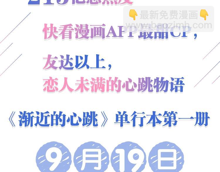《渐近的心跳》单行本来啦~-第107话