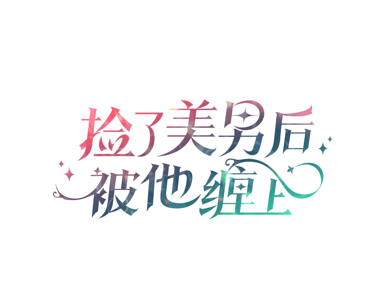 第15话 千金中毒(1/4)-第15话