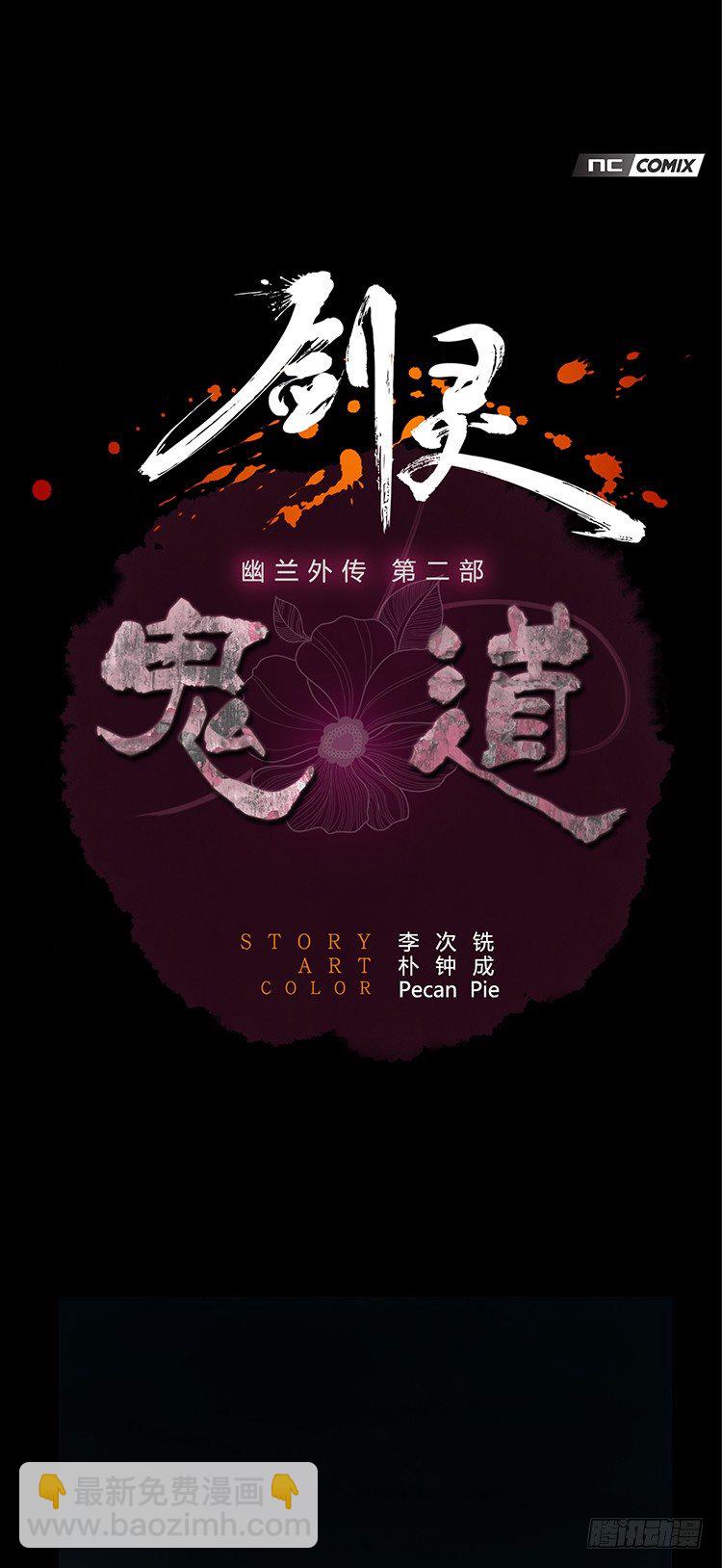 幽兰第二部-鬼道 1-第109话