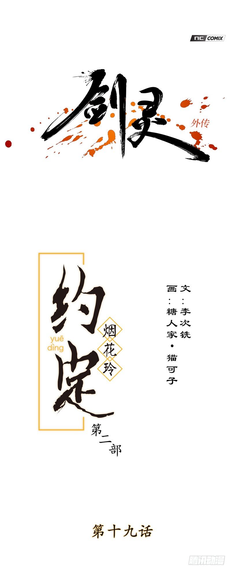 剑灵 - 烟花玲第二季 - 约定 19 - 1