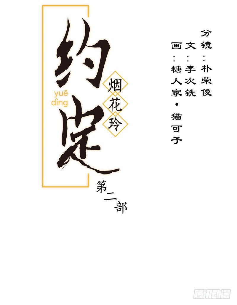 烟花玲第二季 - 约定 27-第151话