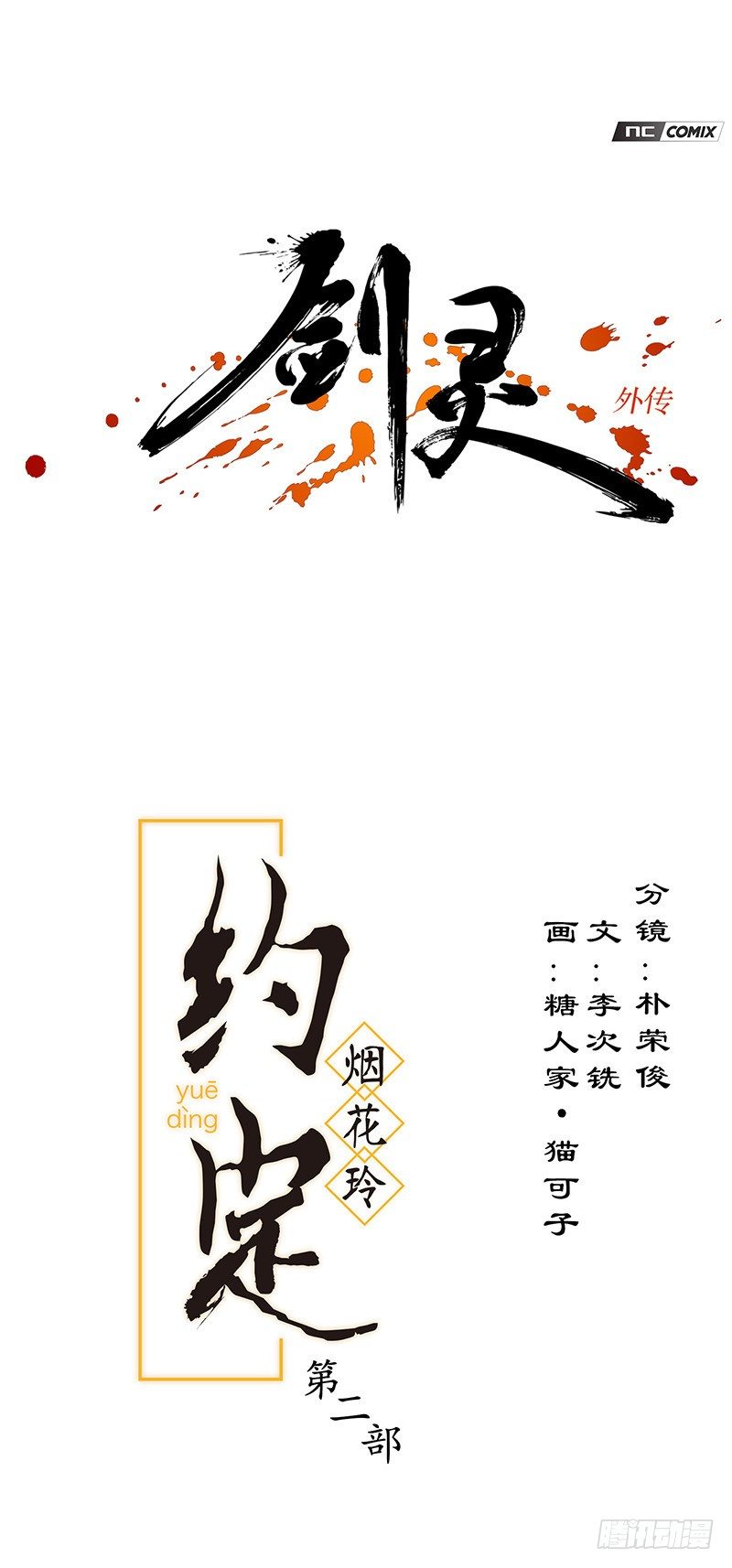 烟花玲第二季 - 约定 31-第155话