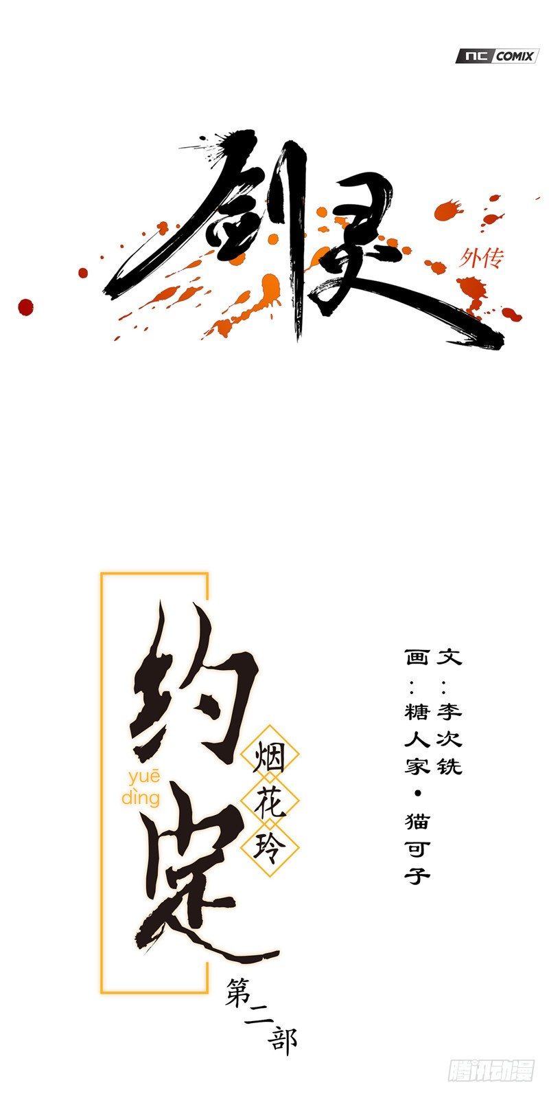 烟花玲第二季 - 约定 33-第157话