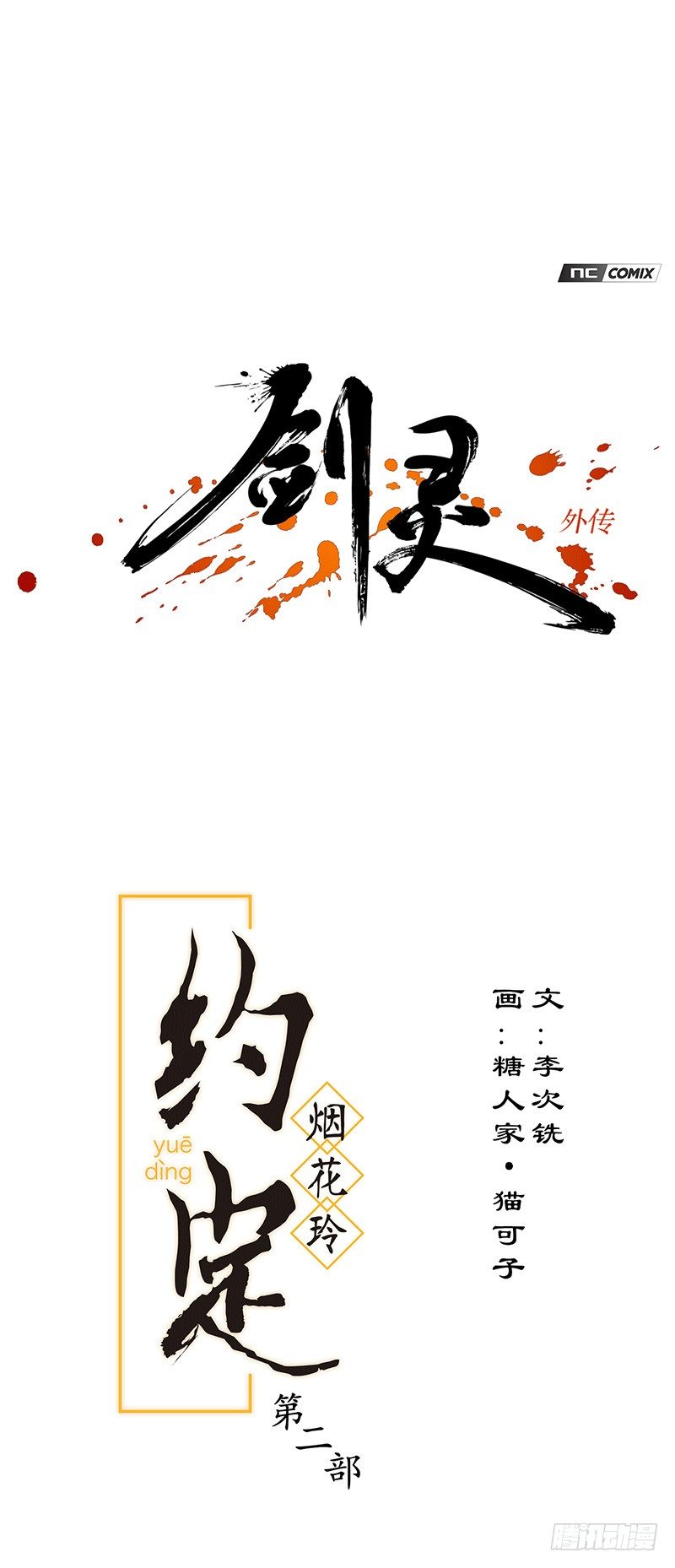 烟花玲第二季 - 约定 41-第165话