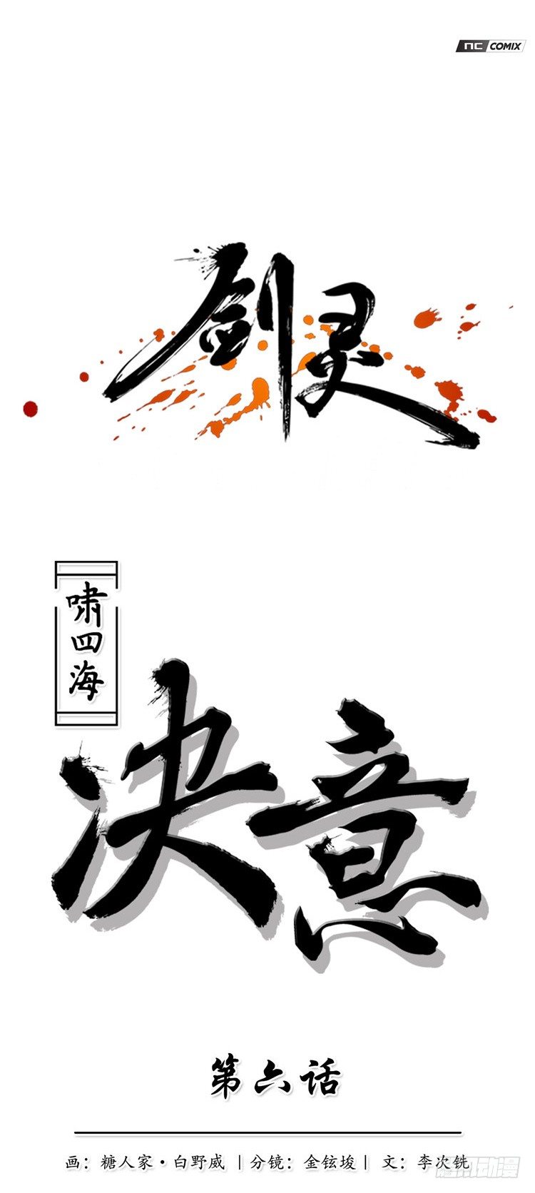 啸四海 - 决意 6-第73话