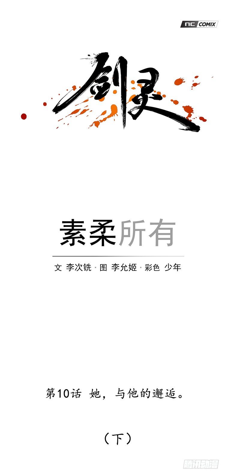 素柔所有 10-第83话