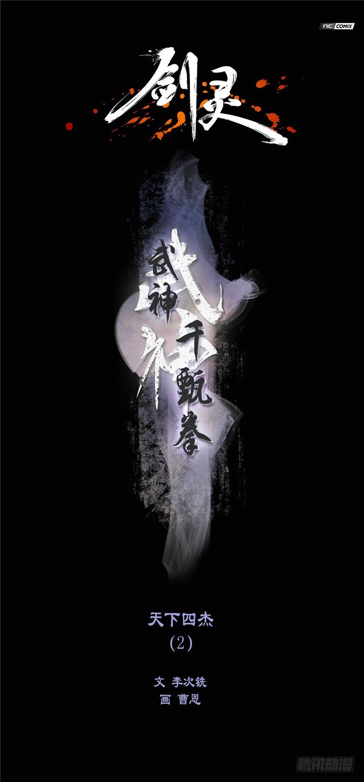 武神-千甄拳 6-第95话