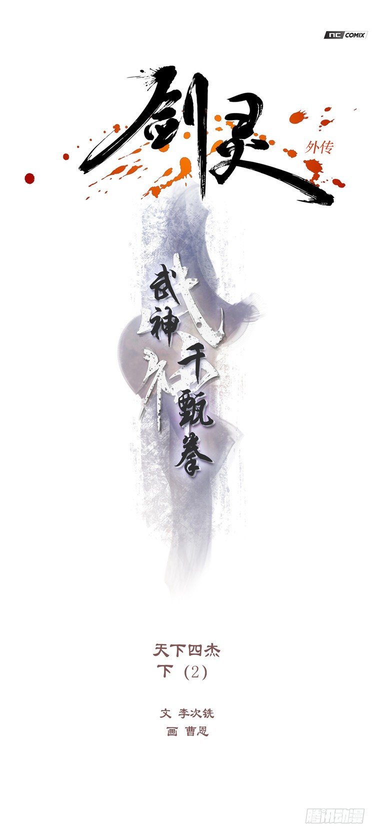 武神-千甄拳 10-第99话