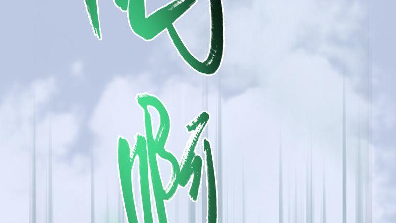 第24话：激战(1/3)-第25话