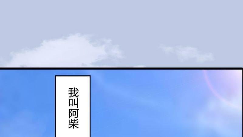 第36话：我叫阿柴(1/3)-第37话