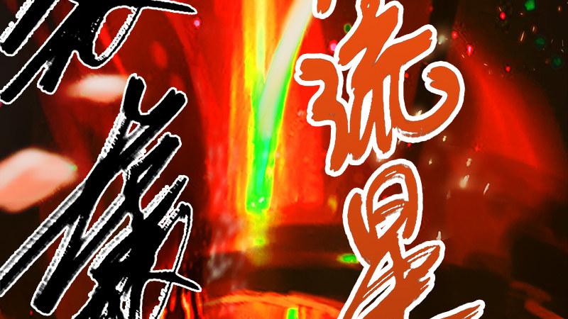 第74话：化神之威(1/3)-第75话