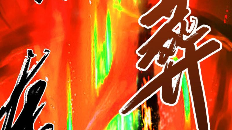 第74话：化神之威(1/3)-第75话