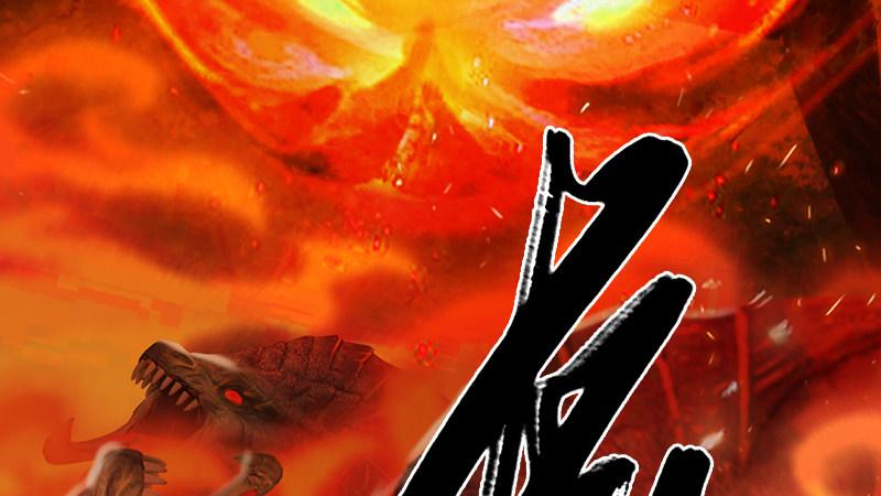 第74话：化神之威(1/3)-第75话