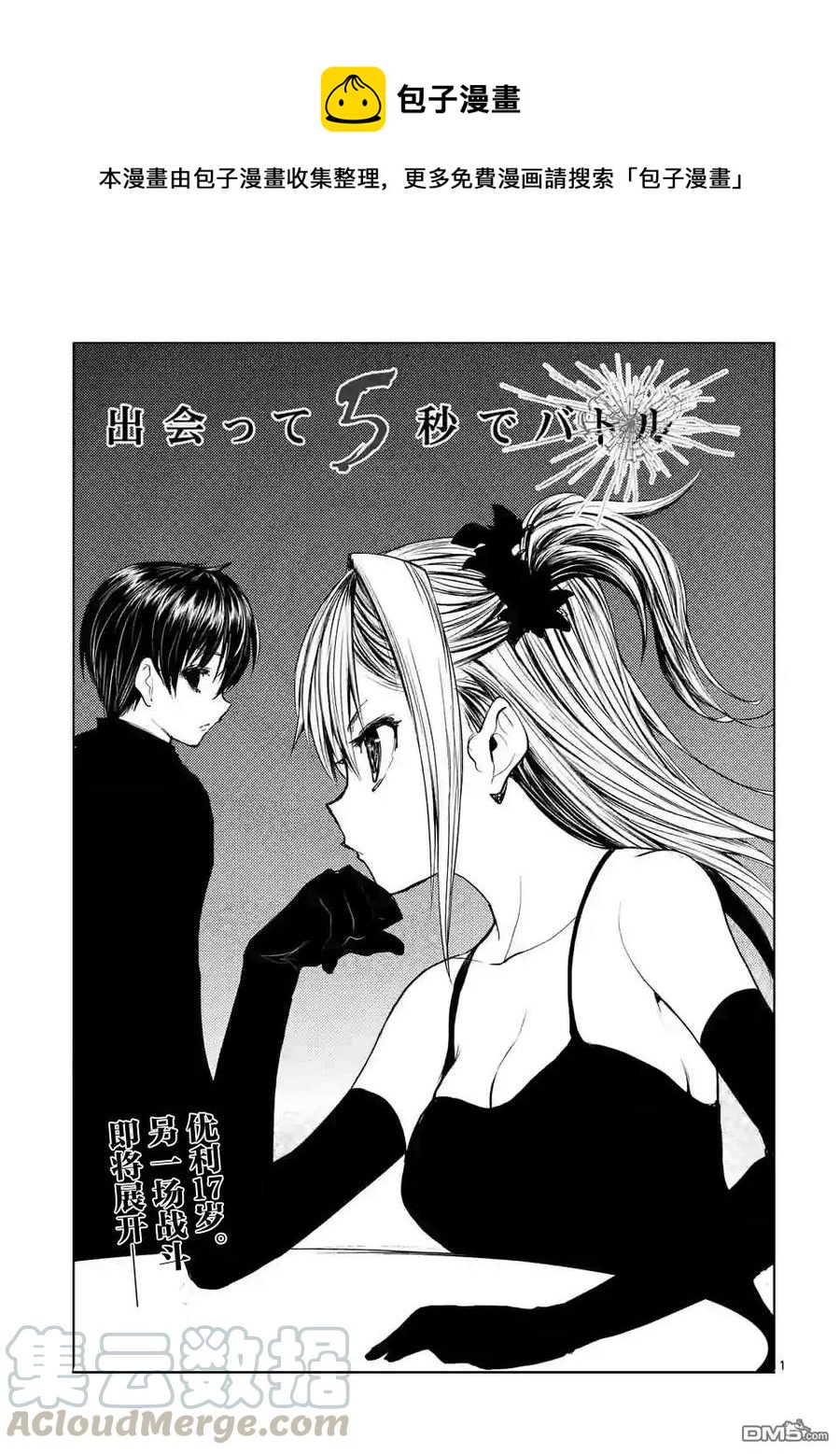 見面5秒開始戰鬥 - 24 二人獨處 - 1