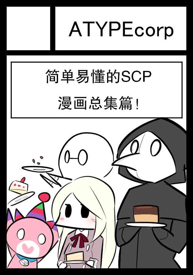 简明易懂的SCP - C97预告 - 1