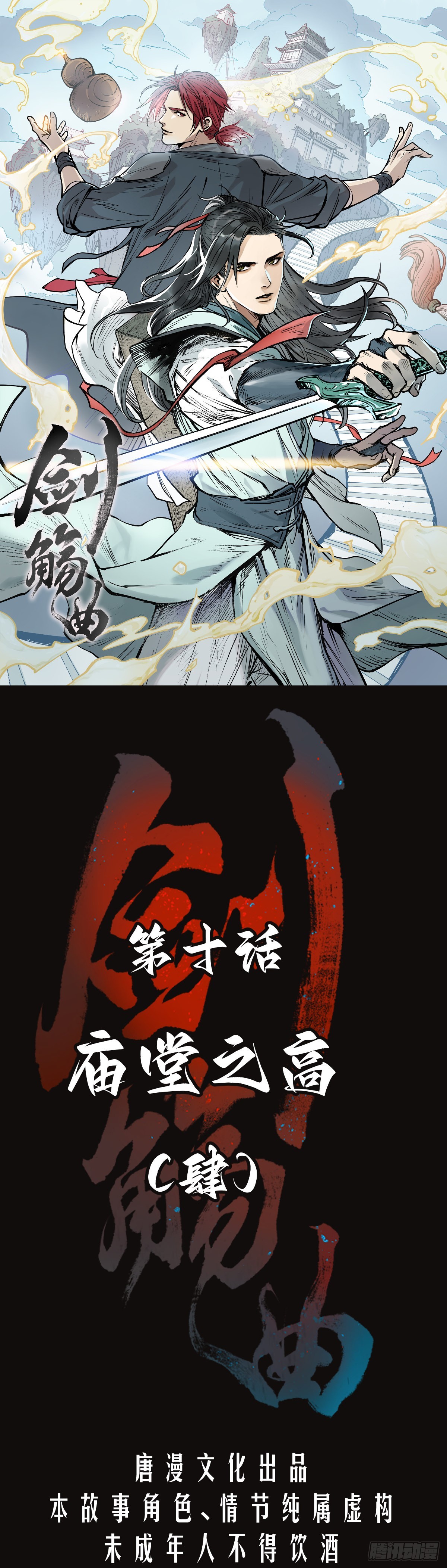 第十话：庙堂之高（肆）-第11话