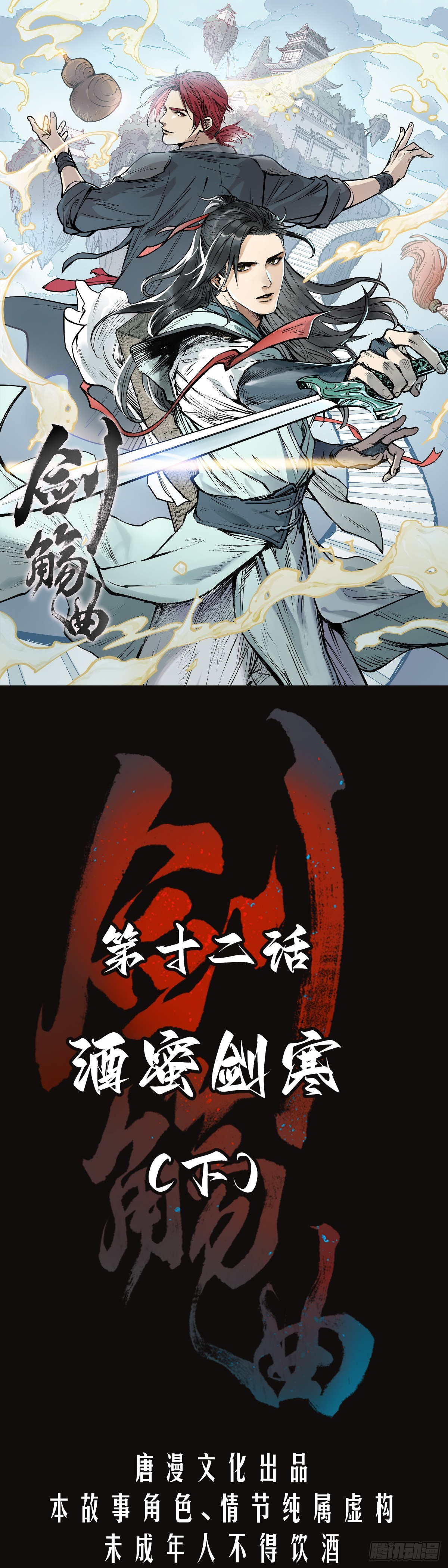 第十二话：酒蜜剑寒（下）-第13话