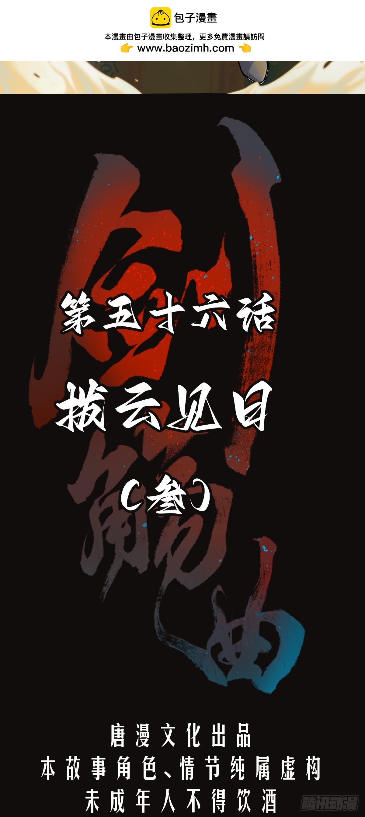 第五十六话：拨云见日（叁）(1/2)-第59话