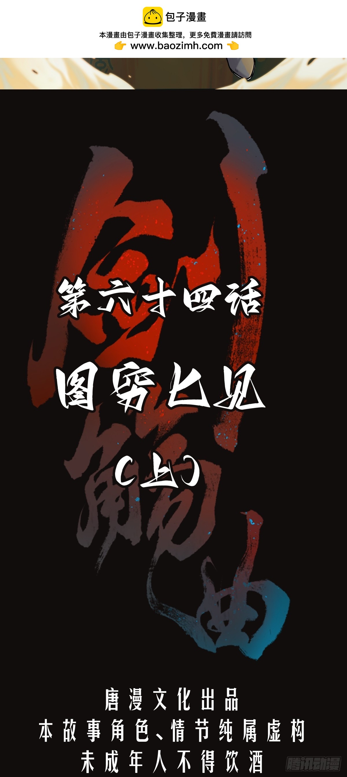 第六十四话：图穷匕见（上）-第67话