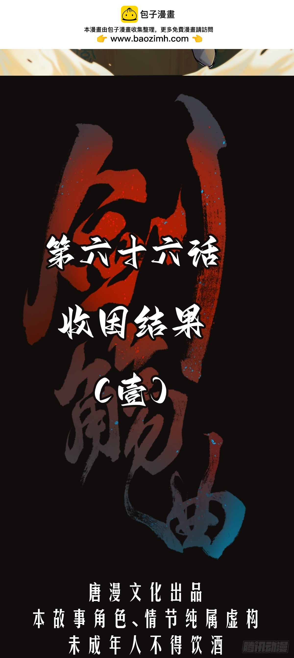 第六十六话：收因结果(壹)-第69话