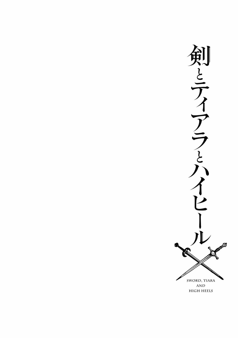 劍、頭冠與高跟鞋 - 1話 - 4