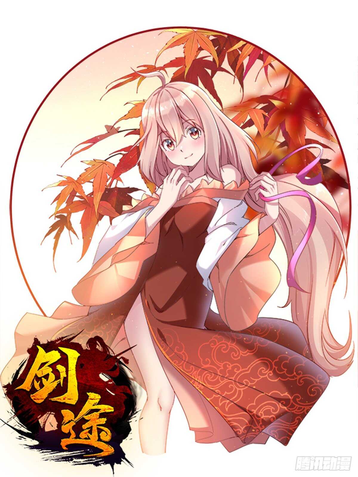 劍途 - 文武雙蘿莉(1/2) - 1