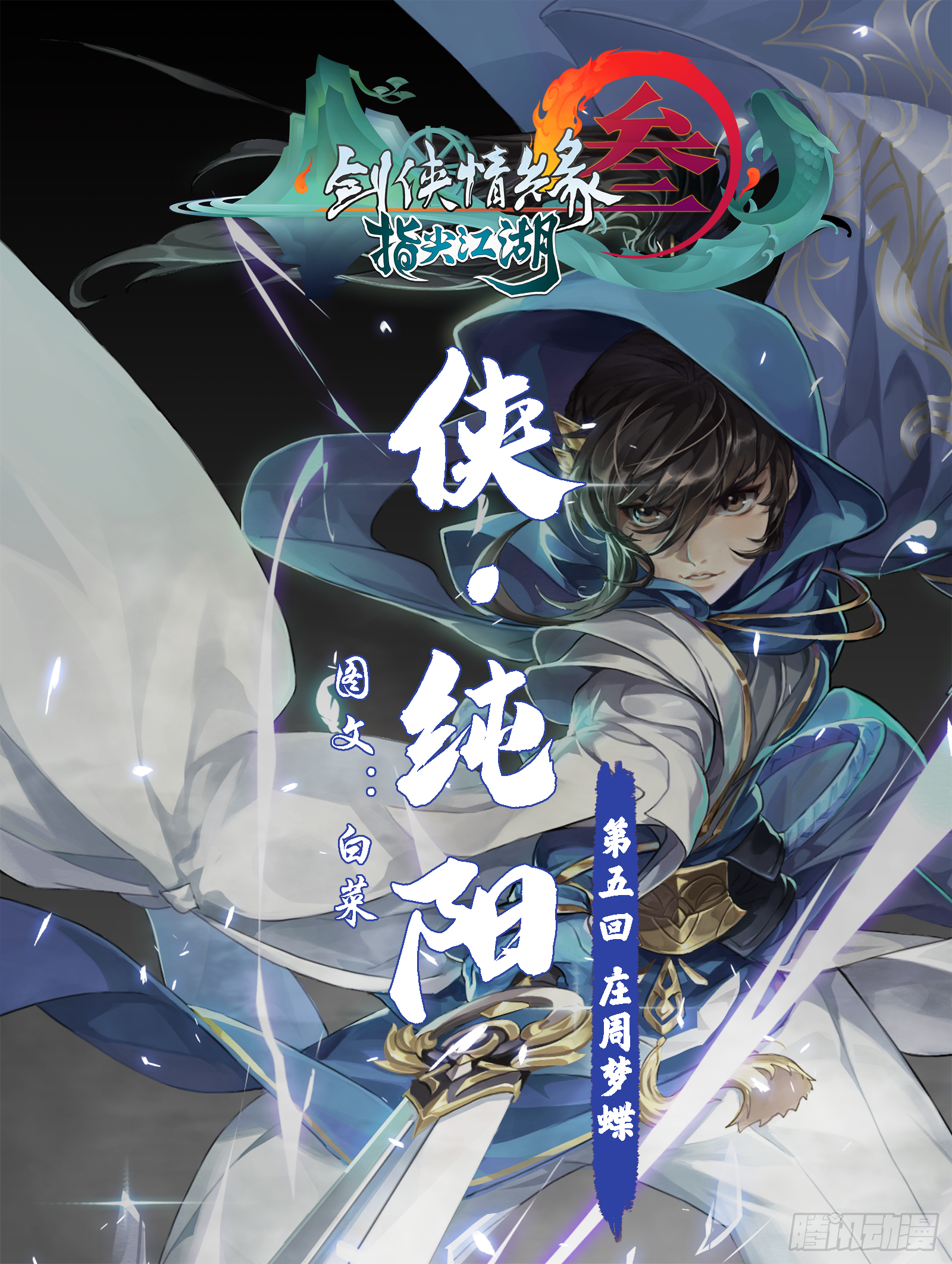 侠&middot;纯阳-庄周梦蝶-第11话