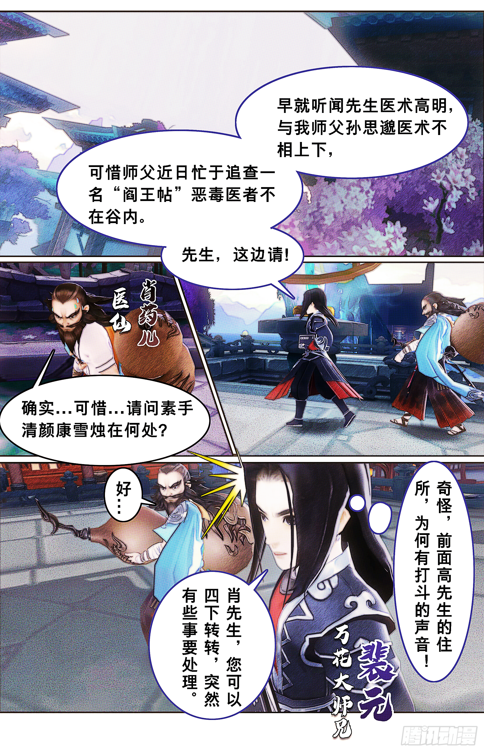 侠&middot;万花-不速之客-第13话