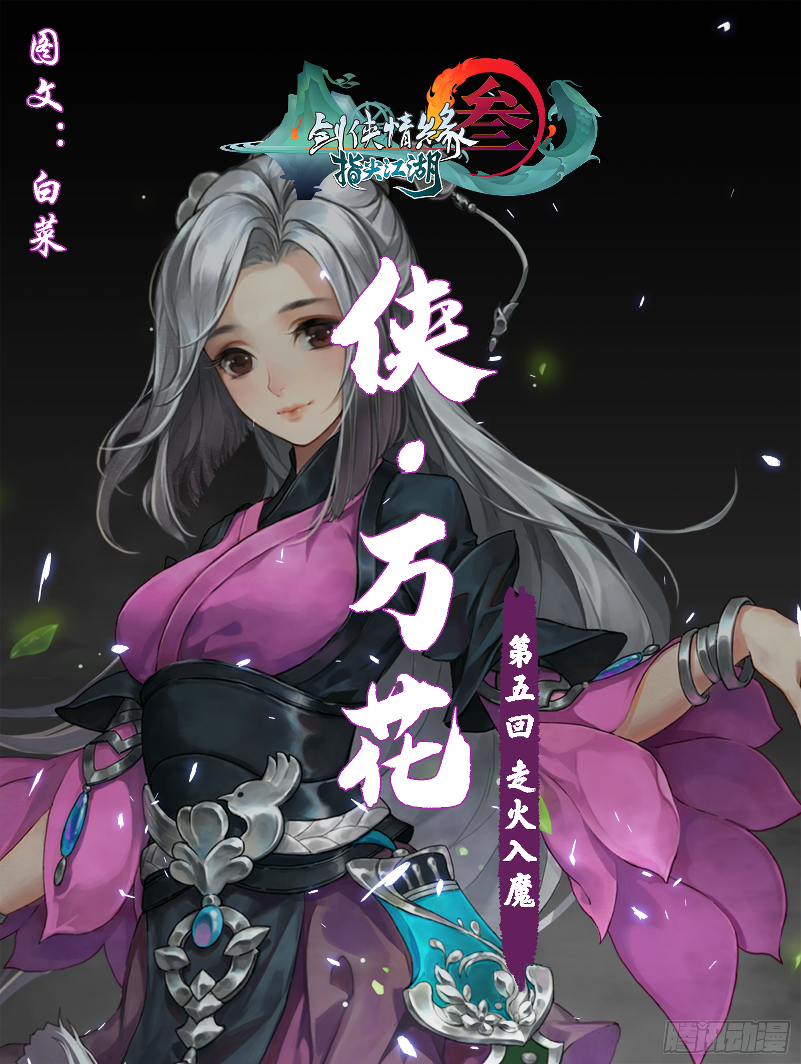 侠&middot;万花-走火入魔-第17话