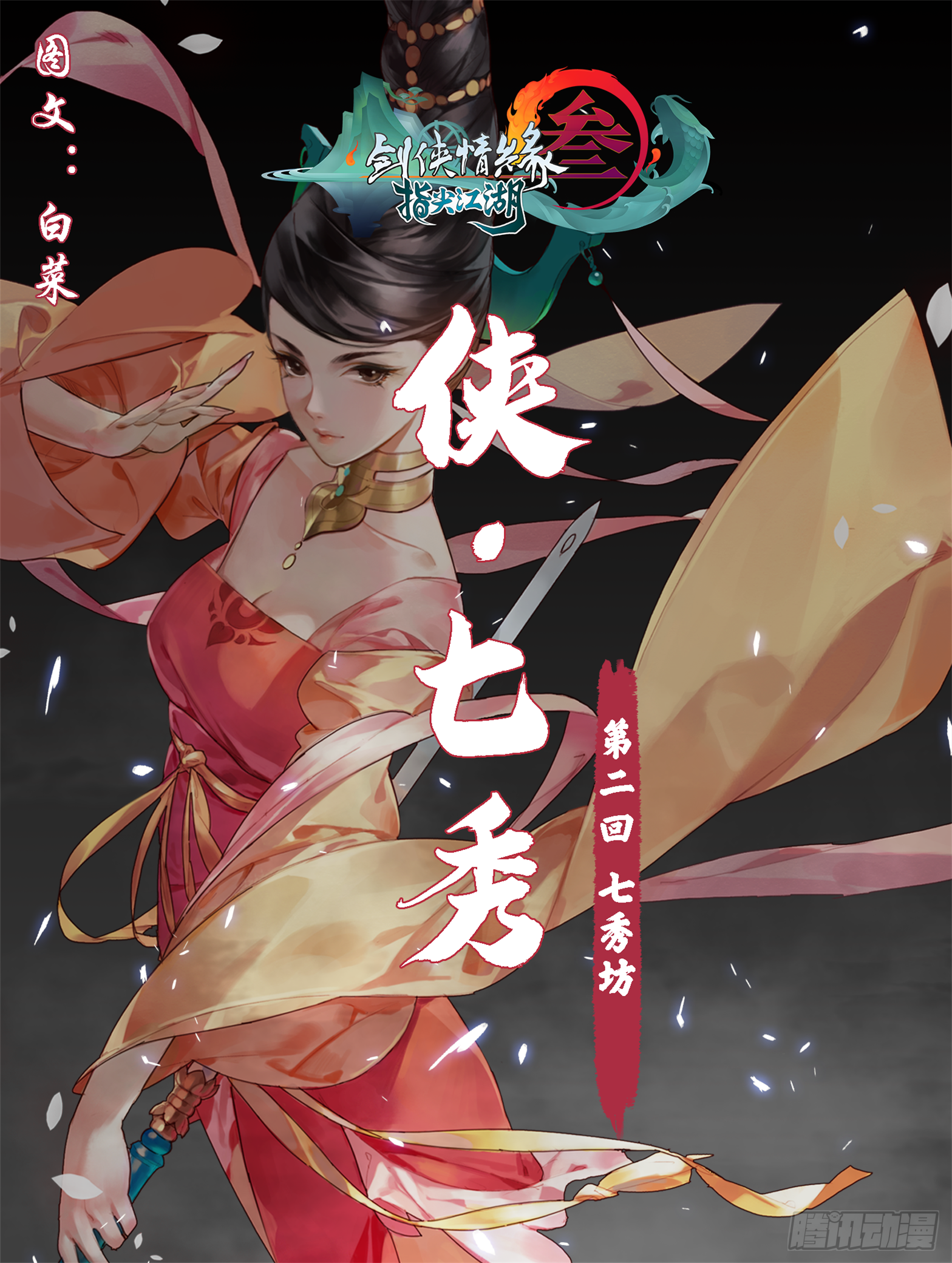 侠&middot;七秀-七秀坊-第23话