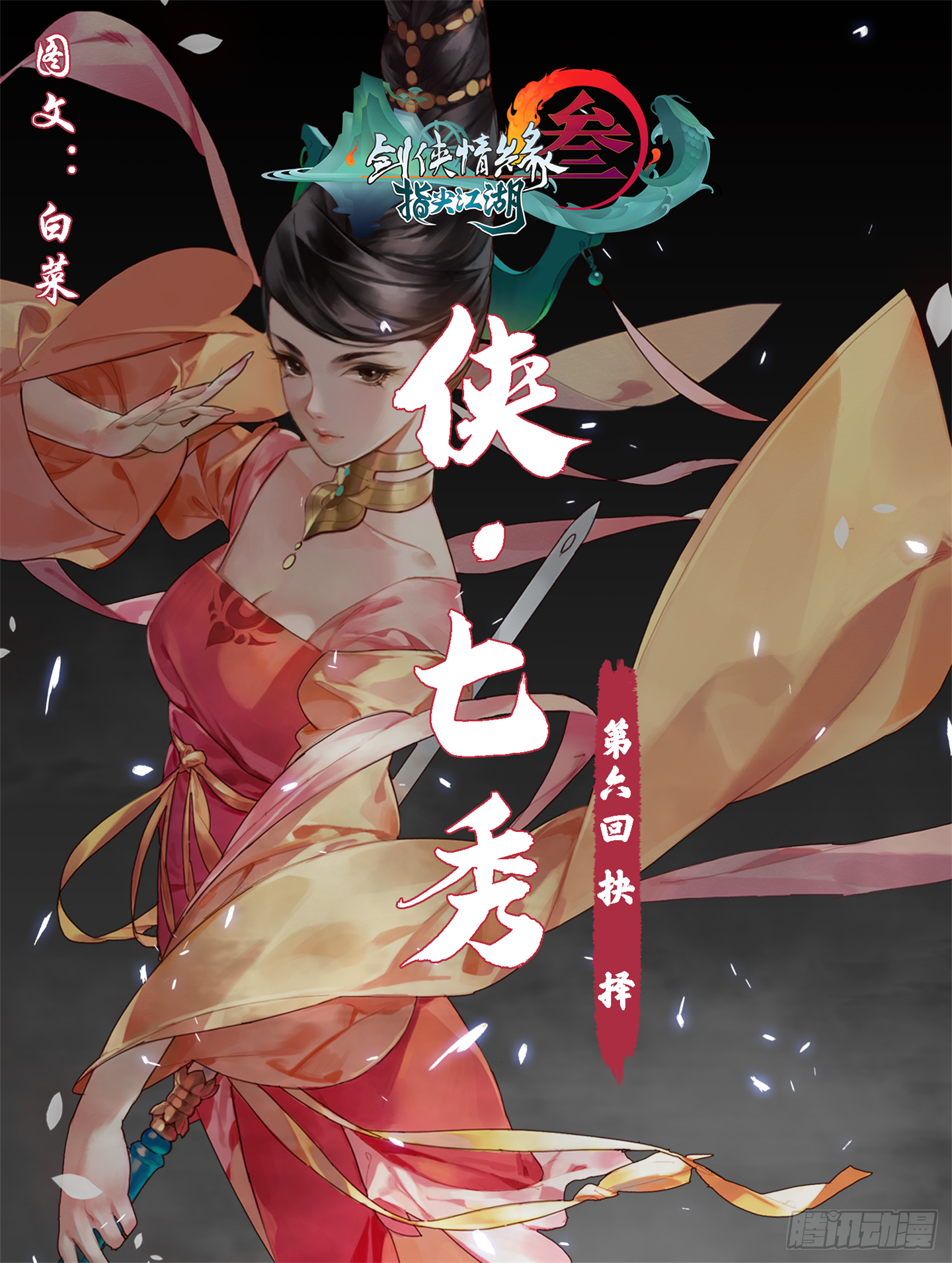 侠&middot;七秀-抉择-第27话