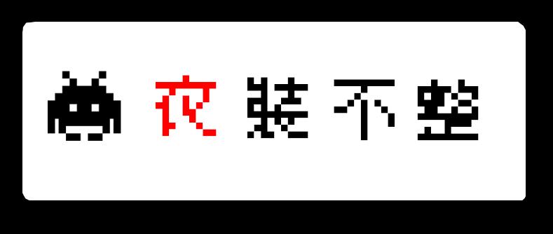 見習惡魔的日常 - no.25 - 2