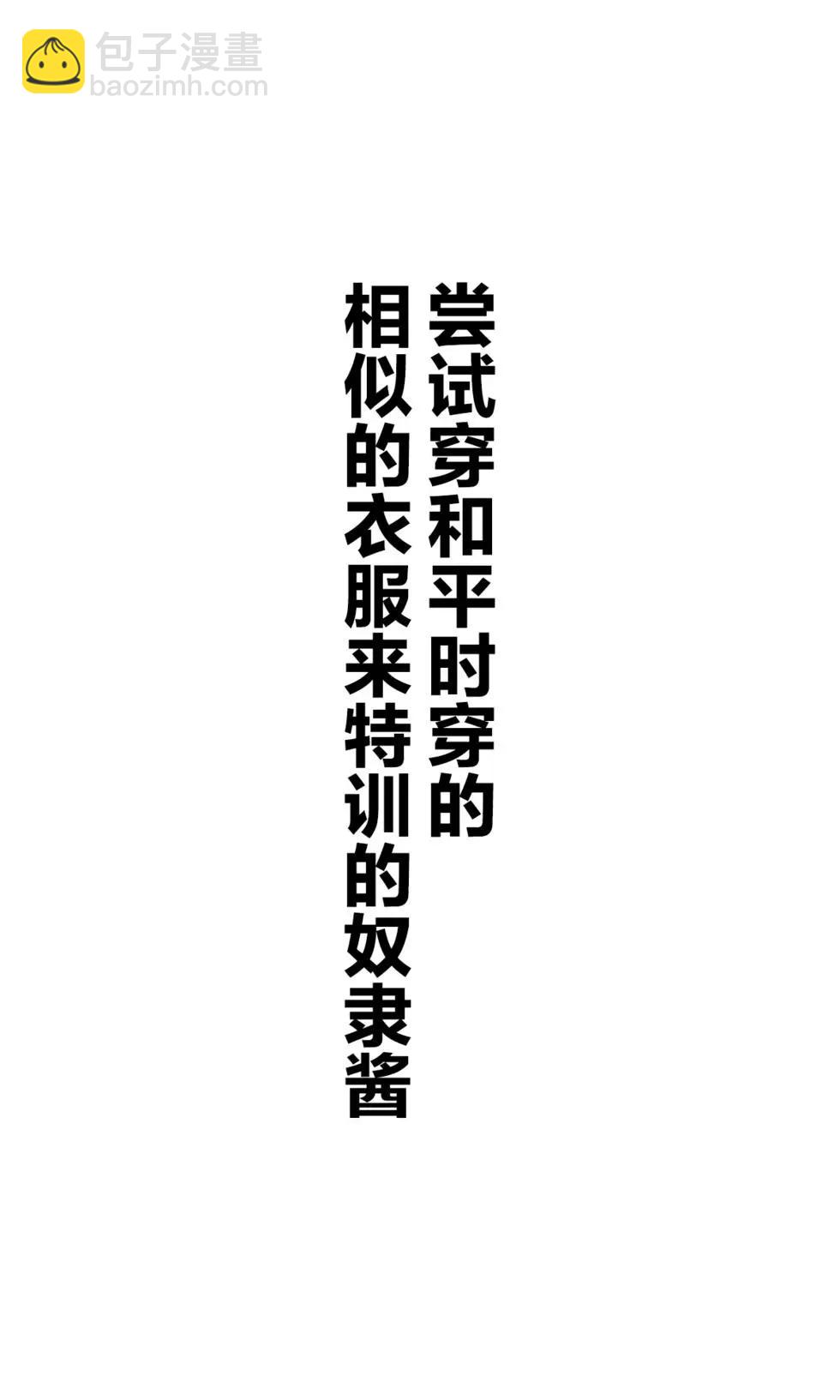 堅信自己是愛玩用的奴隸醬 - 雜圖1 - 5