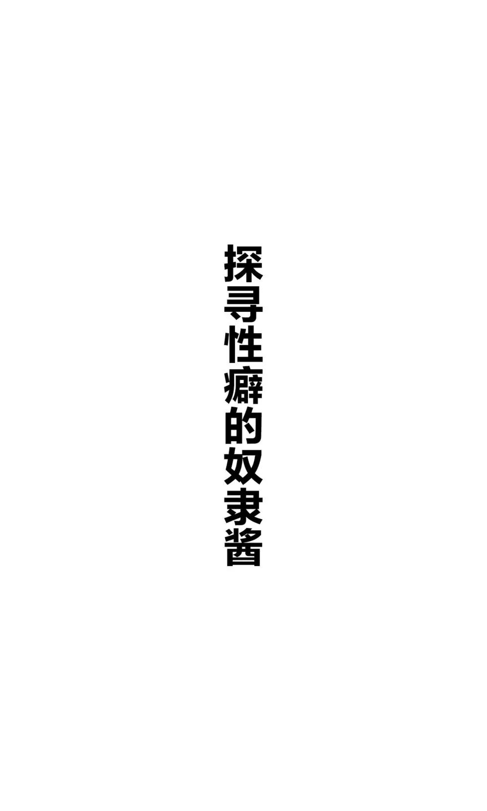 堅信自己是愛玩用的奴隸醬 - 雜圖1 - 5