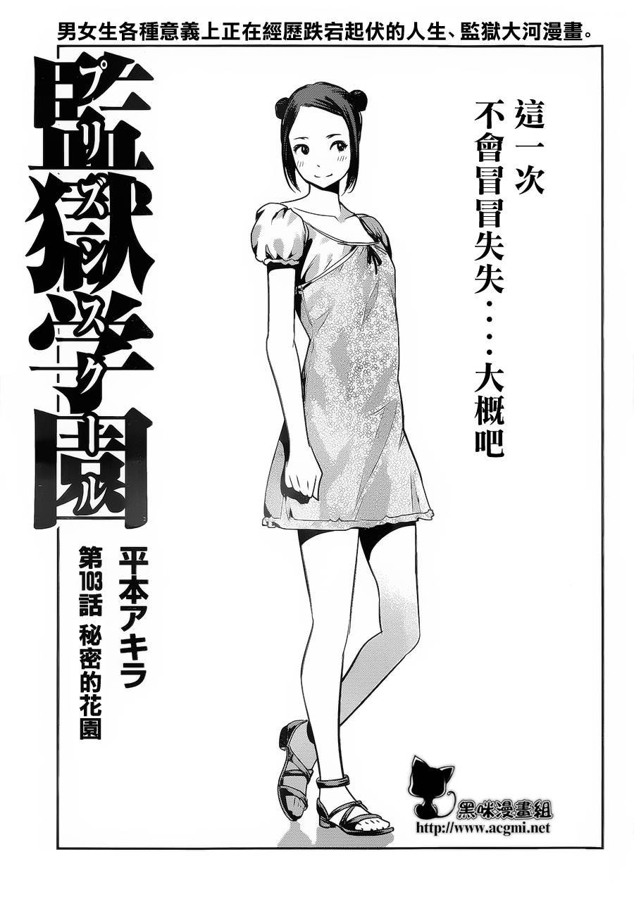 監獄學園 - 第103話 - 1