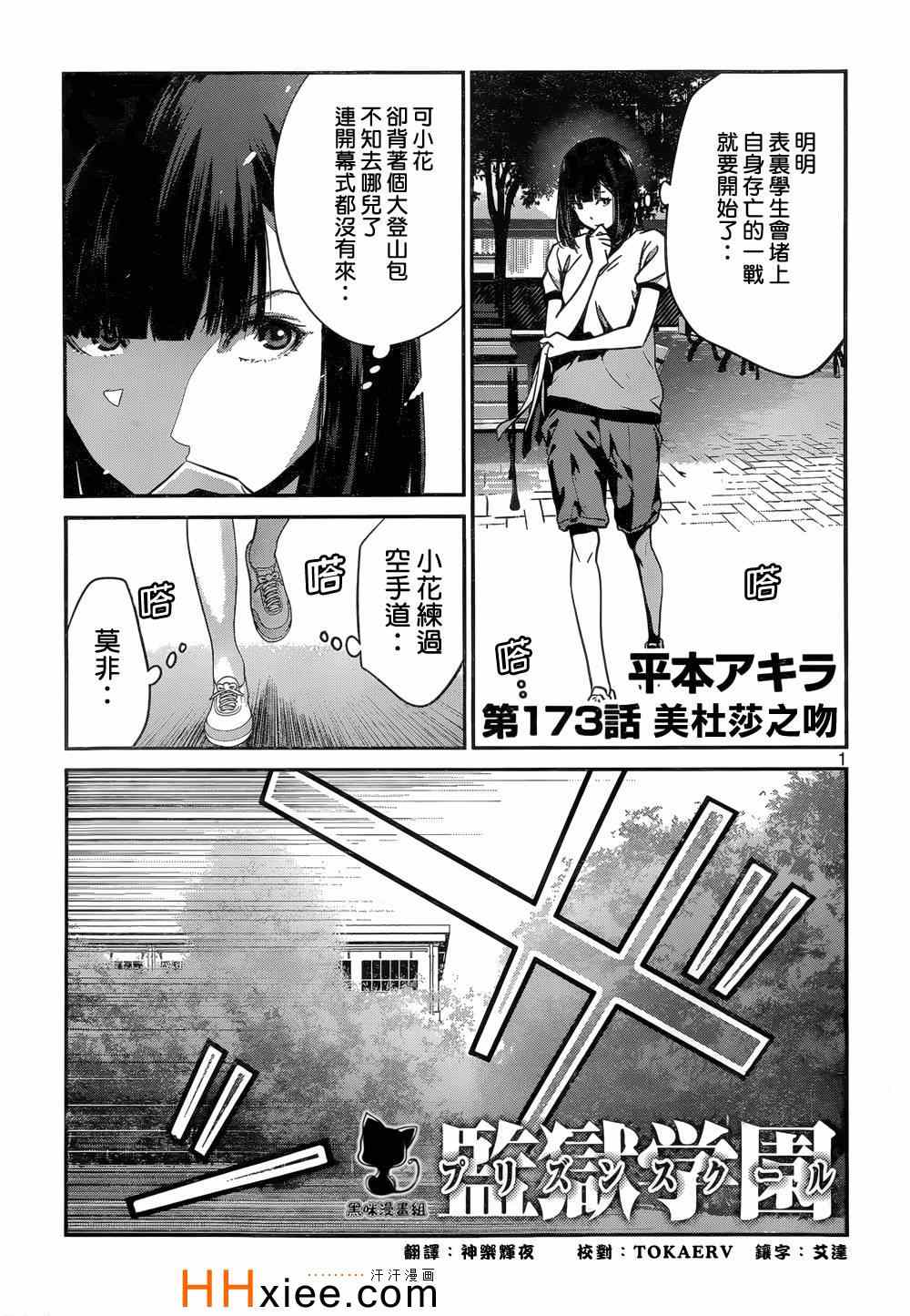 監獄學園 - 第173話 - 1