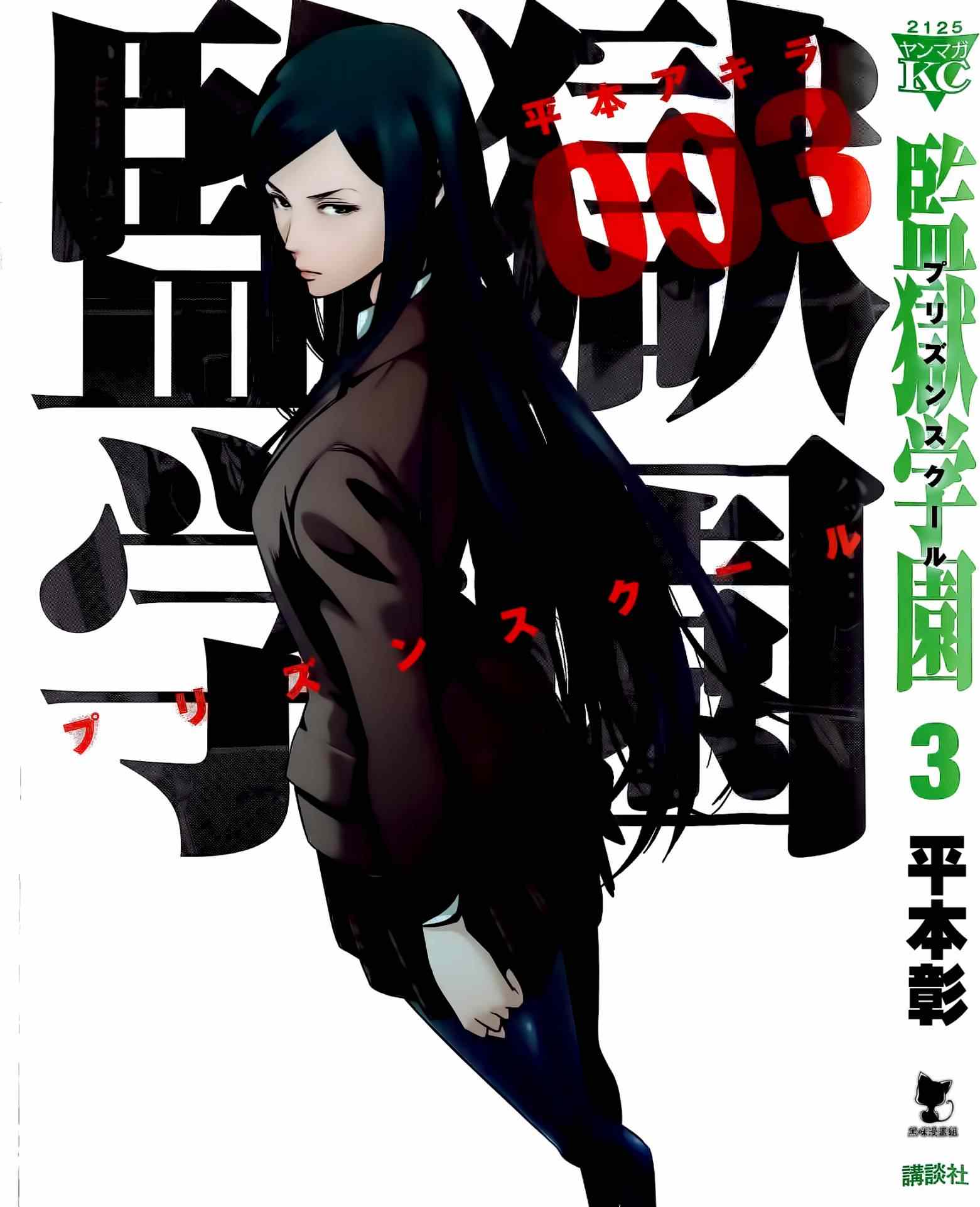 監獄學園 - 第19話 - 1