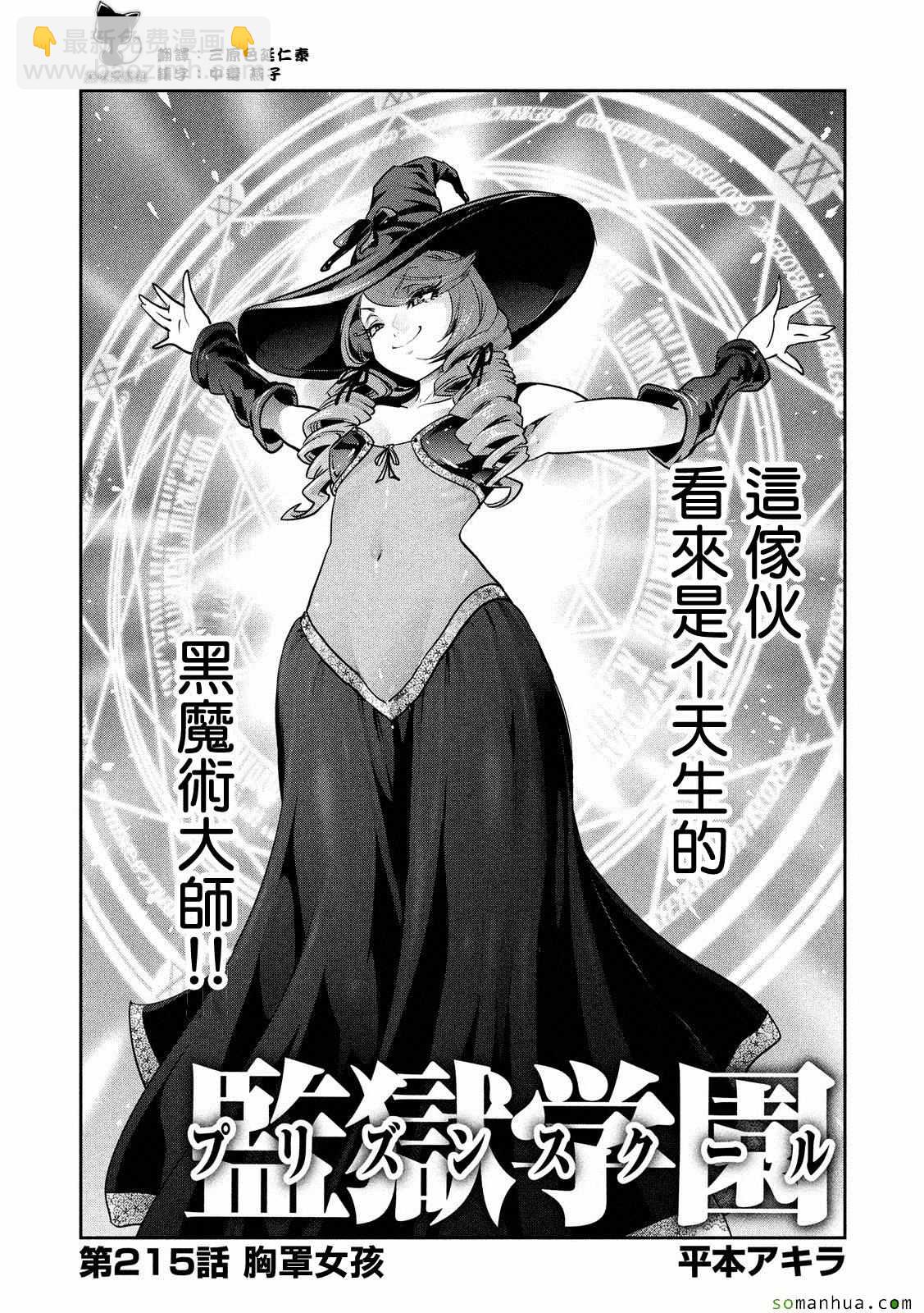 監獄學園 - 第215話 - 3