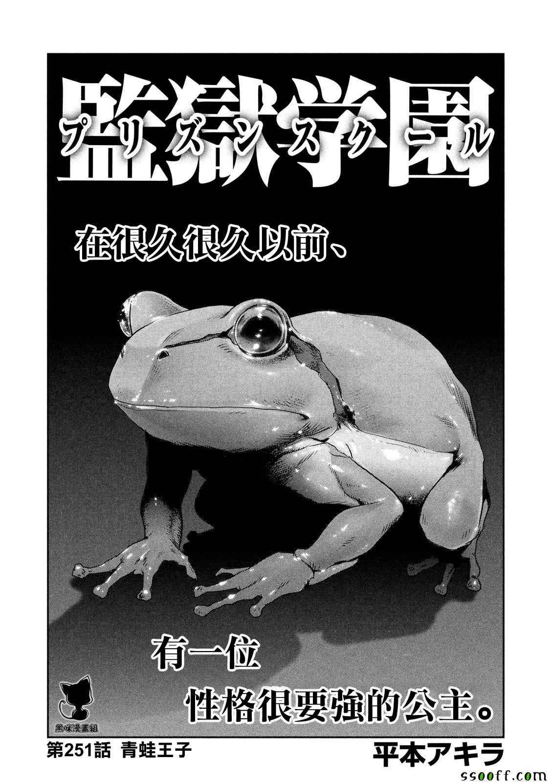 監獄學園 - 第251話 - 1