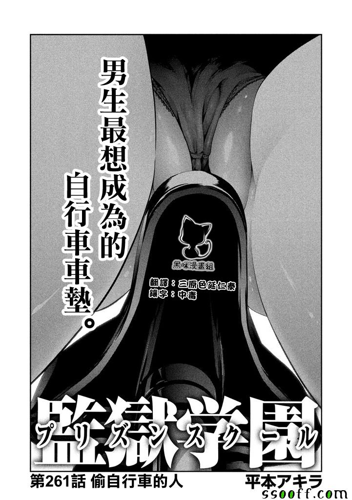 监狱学园 - 第261话 - 1