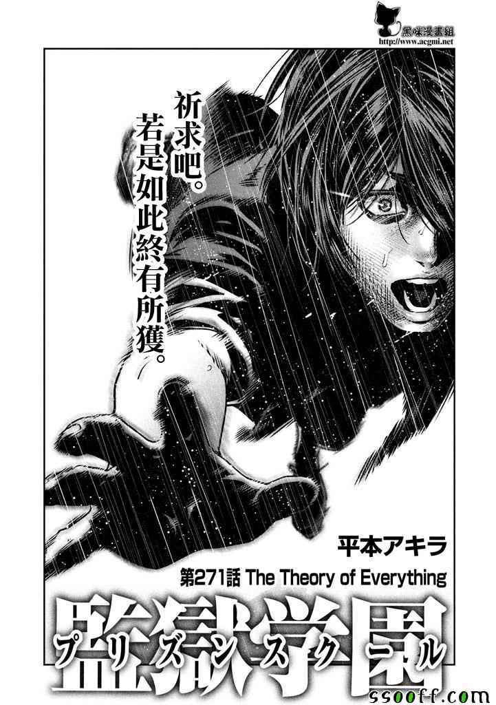 監獄學園 - 第271話 - 1