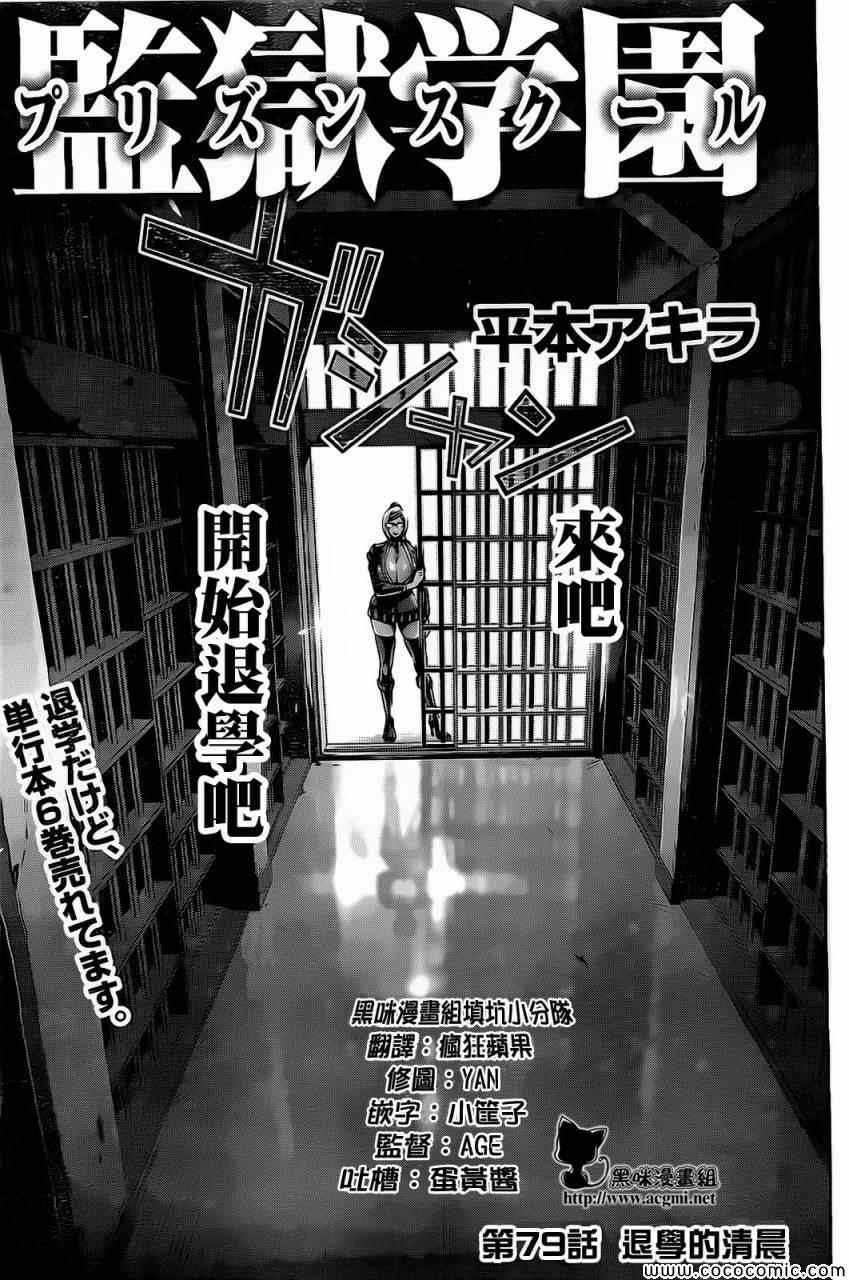 監獄學園 - 第79話 - 1