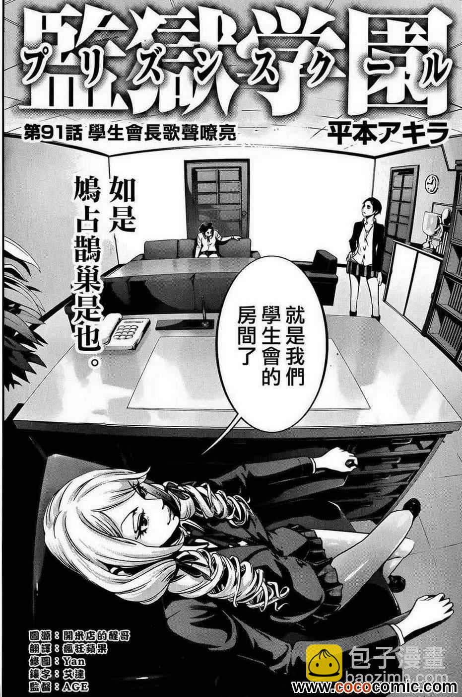 监狱学园 - 第91话 - 2