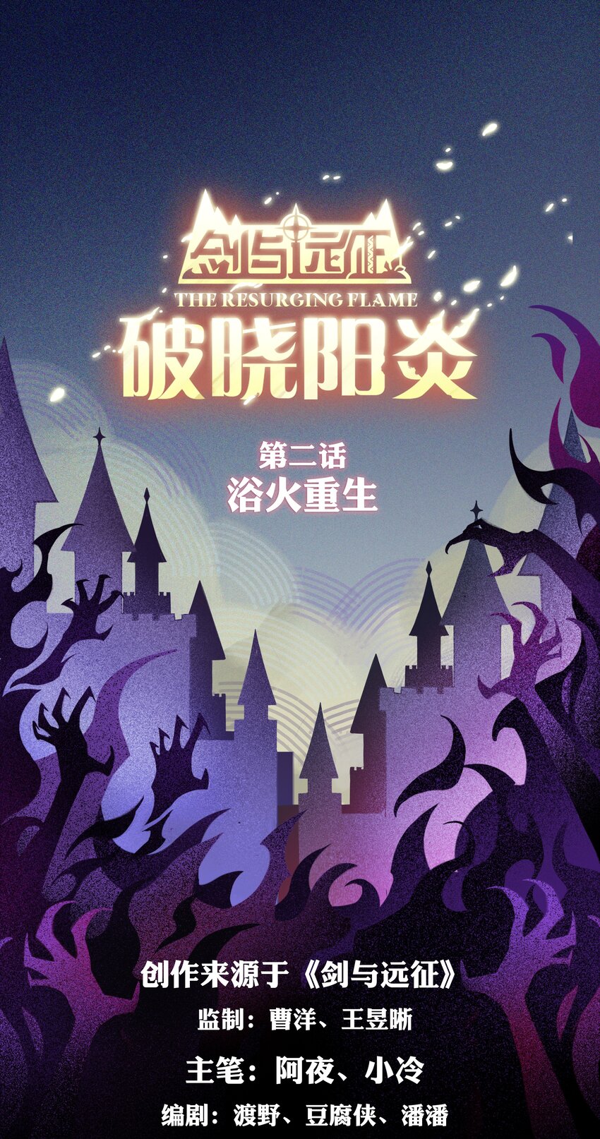 破晓阳炎-02 浴火重生(1/2)-第3话