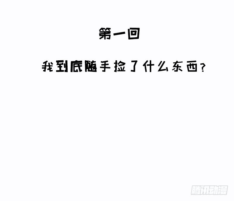 第1话 我到底随手捡了什么东西(1/2)-第1话