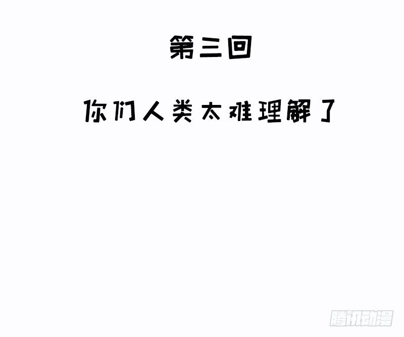 第3话 你们人类真是太难以理解了(1/2)-第3话