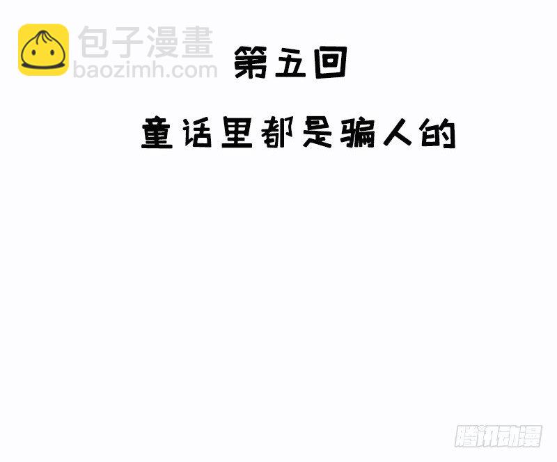 第5话 童话里都是骗人的(1/2)-第5话
