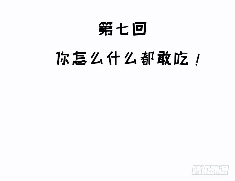 第7话 你怎么什么都敢吃！(1/2)-第7话